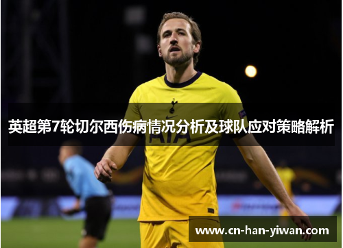 英超第7轮切尔西伤病情况分析及球队应对策略解析
