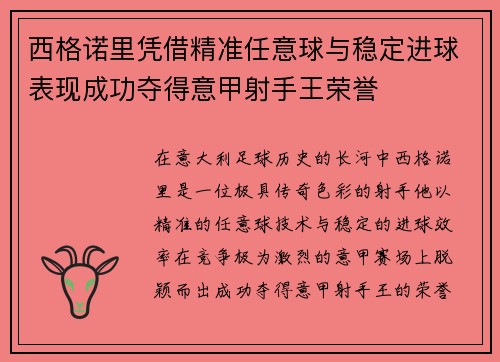 西格诺里凭借精准任意球与稳定进球表现成功夺得意甲射手王荣誉