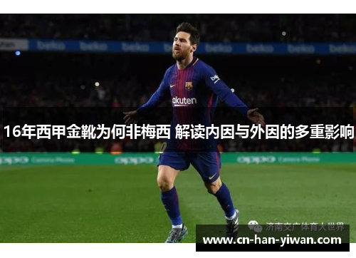 16年西甲金靴为何非梅西 解读内因与外因的多重影响