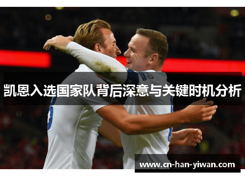凯恩入选国家队背后深意与关键时机分析