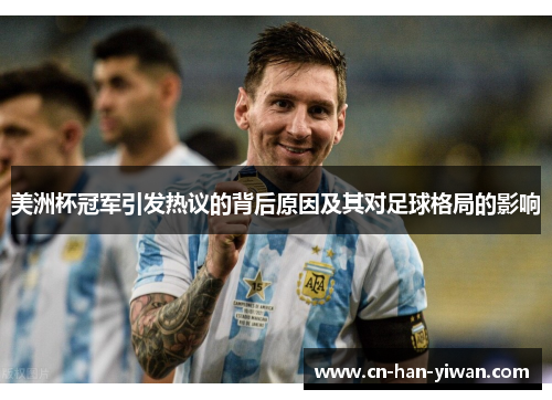 美洲杯冠军引发热议的背后原因及其对足球格局的影响 美洲杯冠军引发热议的背后原因及其对足球格局的影响