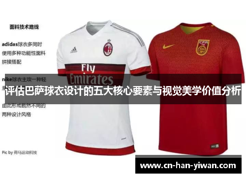 评估巴萨球衣设计的五大核心要素与视觉美学价值分析