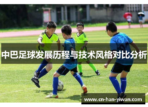 中巴足球发展历程与技术风格对比分析