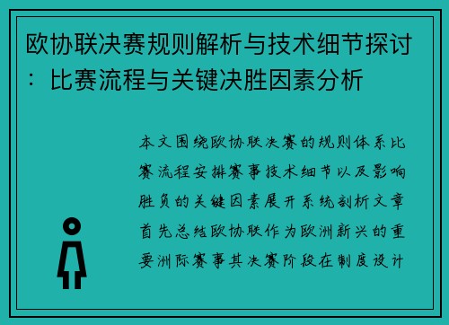 欧协联决赛规则解析与技术细节探讨：比赛流程与关键决胜因素分析