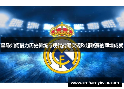 皇马如何借力历史传统与现代战略实现欧超联赛的辉煌成就