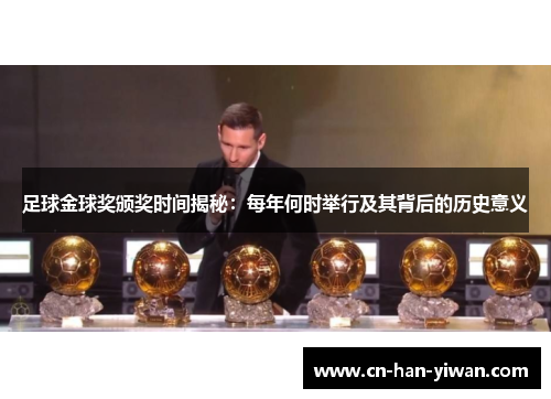足球金球奖颁奖时间揭秘：每年何时举行及其背后的历史意义