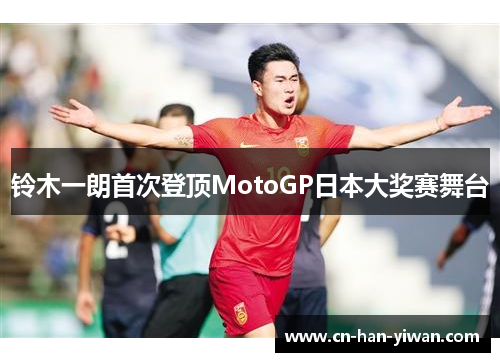 铃木一朗首次登顶MotoGP日本大奖赛舞台