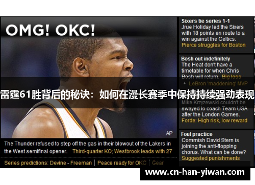 雷霆61胜背后的秘诀：如何在漫长赛季中保持持续强劲表现