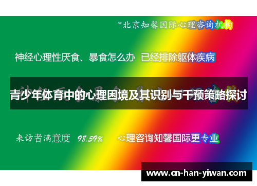 青少年体育中的心理困境及其识别与干预策略探讨