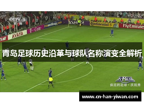 青岛足球历史沿革与球队名称演变全解析