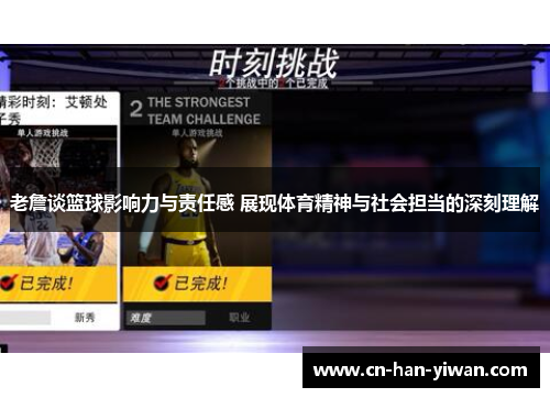 老詹谈篮球影响力与责任感 展现体育精神与社会担当的深刻理解