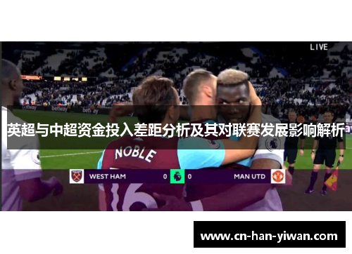 英超与中超资金投入差距分析及其对联赛发展影响解析