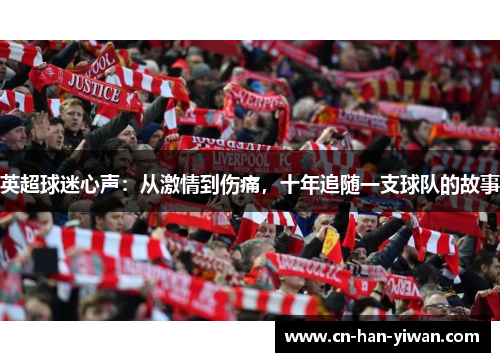 英超球迷心声：从激情到伤痛，十年追随一支球队的故事