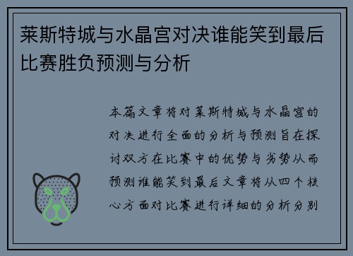 莱斯特城与水晶宫对决谁能笑到最后比赛胜负预测与分析