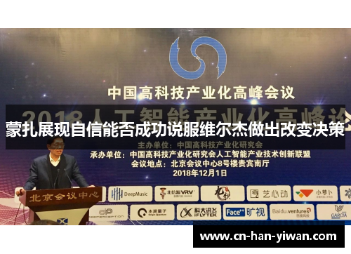 蒙扎展现自信能否成功说服维尔杰做出改变决策 蒙扎展现自信能否成功说服维尔杰做出改变决策