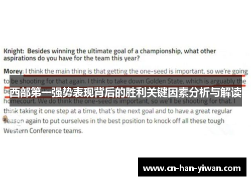 西部第一强势表现背后的胜利关键因素分析与解读