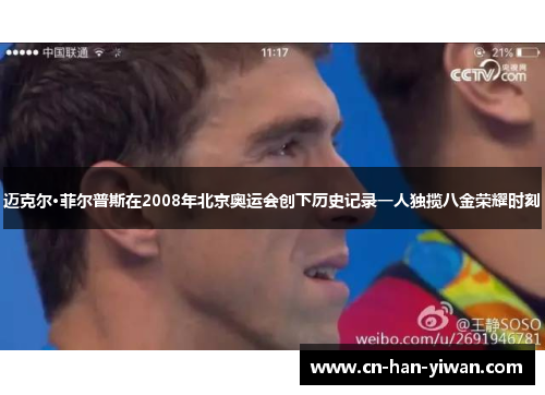 迈克尔·菲尔普斯在2008年北京奥运会创下历史记录一人独揽八金荣耀时刻