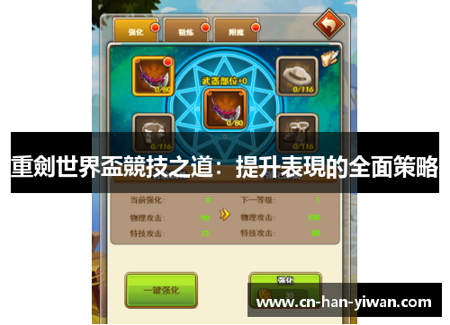 重劍世界盃競技之道：提升表現的全面策略