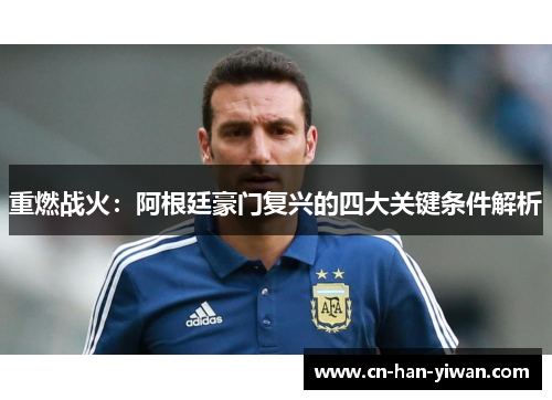 重燃战火：阿根廷豪门复兴的四大关键条件解析