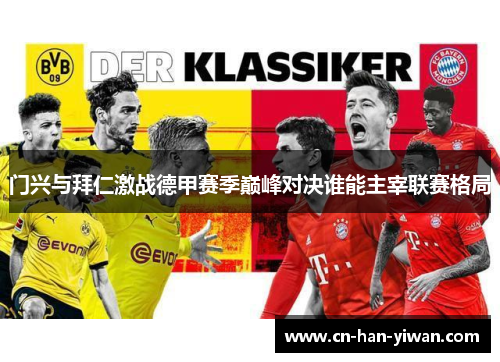 门兴与拜仁激战德甲赛季巅峰对决谁能主宰联赛格局