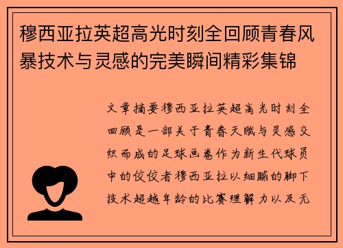 穆西亚拉英超高光时刻全回顾青春风暴技术与灵感的完美瞬间精彩集锦 穆西亚拉英超高光时刻全回顾青春风暴技术与灵感的完美瞬间精彩集锦