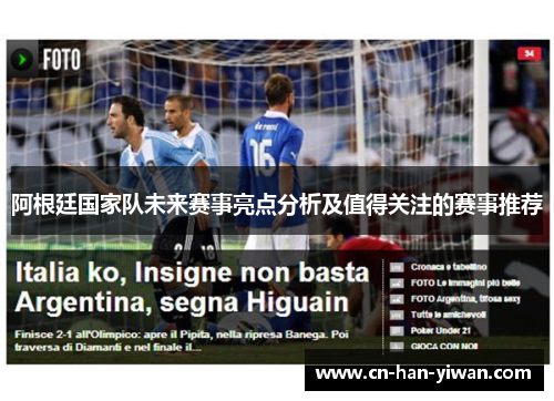 阿根廷国家队未来赛事亮点分析及值得关注的赛事推荐 阿根廷国家队未来赛事亮点分析及值得关注的赛事推荐