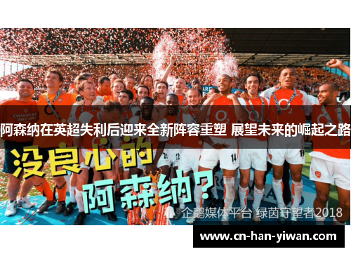 阿森纳在英超失利后迎来全新阵容重塑 展望未来的崛起之路