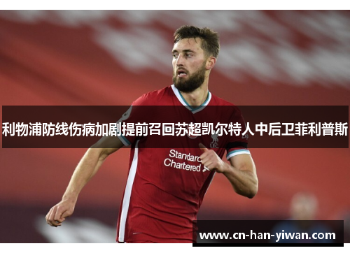 利物浦防线伤病加剧提前召回苏超凯尔特人中后卫菲利普斯 利物浦防线伤病加剧提前召回苏超凯尔特人中后卫菲利普斯