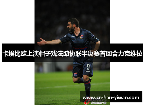 卡埃比欧上演帽子戏法助协联半决赛首回合力克维拉 卡埃比欧上演帽子戏法助协联半决赛首回合力克维拉