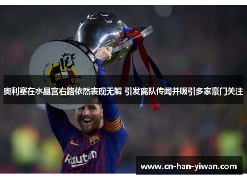 奥利塞在水晶宫右路依然表现无解 引发离队传闻并吸引多家豪门关注 奥利塞在水晶宫右路依然表现无解 引发离队传闻并吸引多家豪门关注