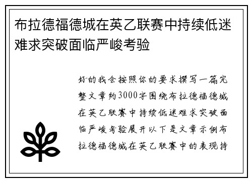 布拉德福德城在英乙联赛中持续低迷难求突破面临严峻考验 布拉德福德城在英乙联赛中持续低迷难求突破面临严峻考验