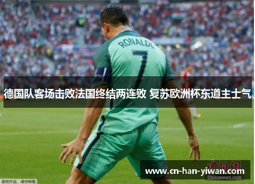 德国队客场击败法国终结两连败 复苏欧洲杯东道主士气