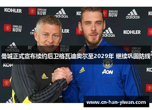 曼城正式宣布续约后卫格瓦迪奥尔至2029年 继续巩固防线 曼城正式宣布续约后卫格瓦迪奥尔至2029年 继续巩固防线