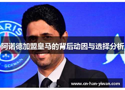 阿诺德加盟皇马的背后动因与选择分析