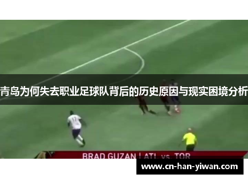 青岛为何失去职业足球队背后的历史原因与现实困境分析
