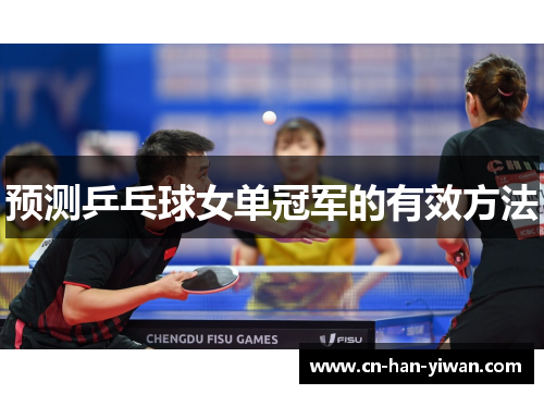 预测乒乓球女单冠军的有效方法