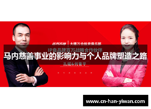 马内慈善事业的影响力与个人品牌塑造之路