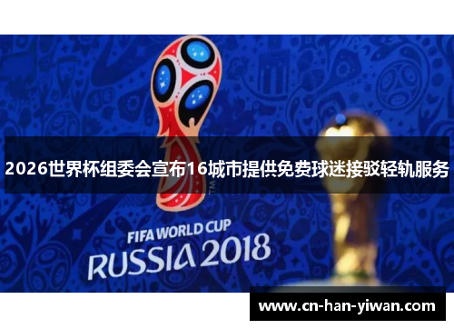2026世界杯组委会宣布16城市提供免费球迷接驳轻轨服务