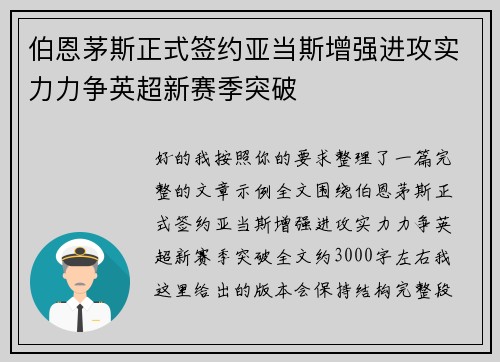 伯恩茅斯正式签约亚当斯增强进攻实力力争英超新赛季突破