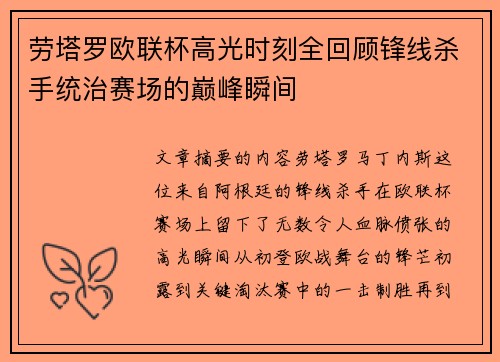 劳塔罗欧联杯高光时刻全回顾锋线杀手统治赛场的巅峰瞬间