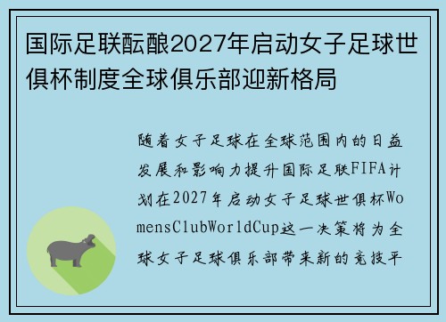 国际足联酝酿2027年启动女子足球世俱杯制度全球俱乐部迎新格局