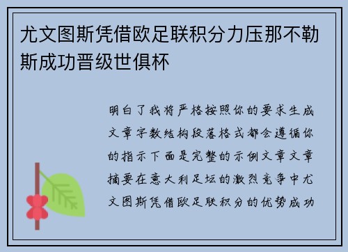 尤文图斯凭借欧足联积分力压那不勒斯成功晋级世俱杯