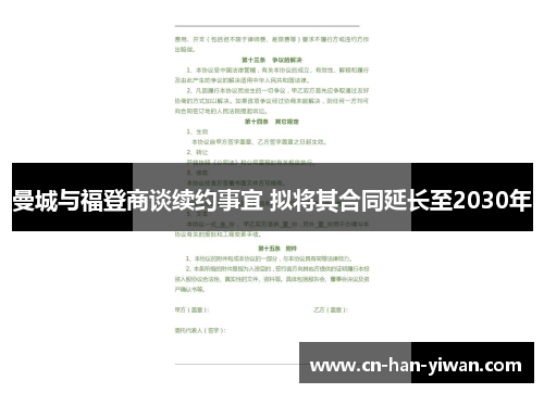 曼城与福登商谈续约事宜 拟将其合同延长至2030年