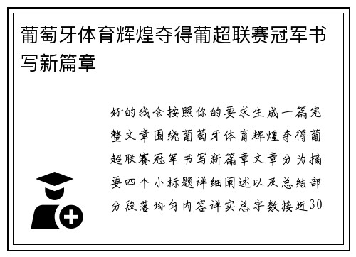 葡萄牙体育辉煌夺得葡超联赛冠军书写新篇章