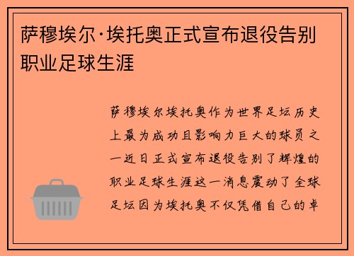 萨穆埃尔·埃托奥正式宣布退役告别职业足球生涯 萨穆埃尔·埃托奥正式宣布退役告别职业足球生涯