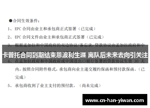 卡普托合同到期结束恩波利生涯 离队后未来去向引关注 卡普托合同到期结束恩波利生涯 离队后未来去向引关注