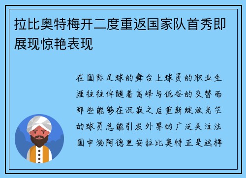 拉比奥特梅开二度重返国家队首秀即展现惊艳表现 拉比奥特梅开二度重返国家队首秀即展现惊艳表现
