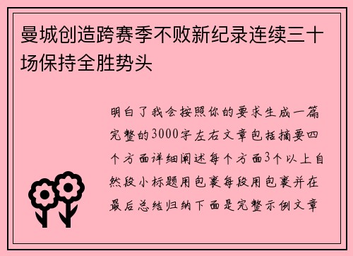 曼城创造跨赛季不败新纪录连续三十场保持全胜势头