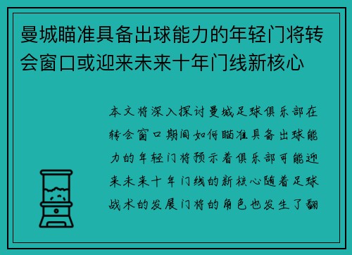 曼城瞄准具备出球能力的年轻门将转会窗口或迎来未来十年门线新核心
