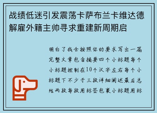 战绩低迷引发震荡卡萨布兰卡维达德解雇外籍主帅寻求重建新周期启 战绩低迷引发震荡卡萨布兰卡维达德解雇外籍主帅寻求重建新周期启